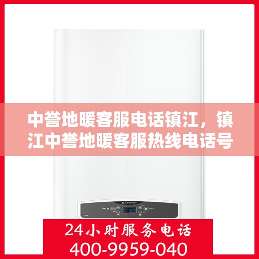 中誉地暖客服电话镇江，镇江中誉地暖客服热线电话号码