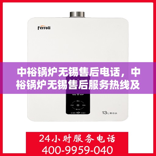 中裕锅炉无锡售后电话，中裕锅炉无锡售后服务热线及电话详解