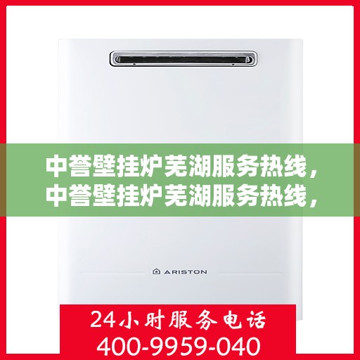 中誉壁挂炉芜湖服务热线，中誉壁挂炉芜湖服务热线，专业团队，贴心服务