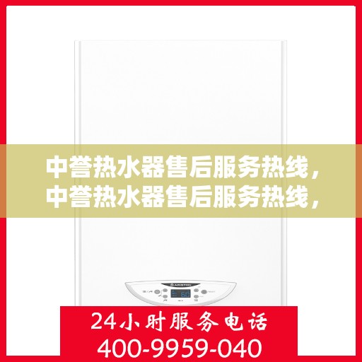 中誉热水器售后服务热线，中誉热水器售后服务热线，专业团队，贴心服务！
