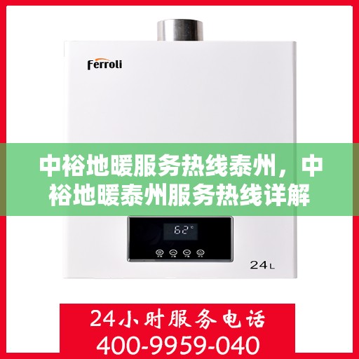中裕地暖服务热线泰州，中裕地暖泰州服务热线详解