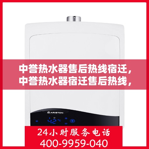 中誉热水器售后热线宿迁，中誉热水器宿迁售后热线，专业维修服务团队为您解答疑难