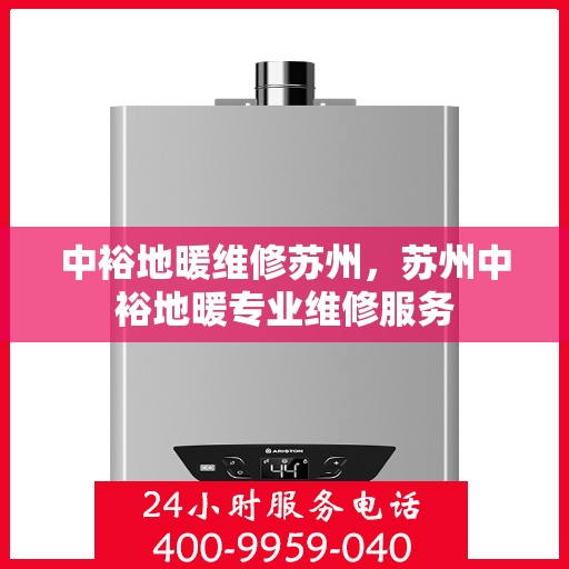 中裕地暖维修苏州，苏州中裕地暖专业维修服务