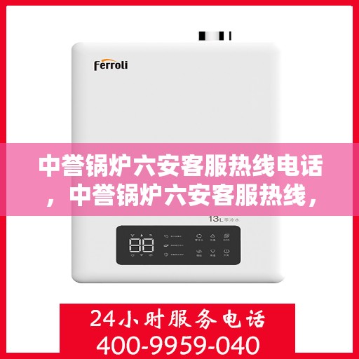 中誉锅炉六安客服热线电话，中誉锅炉六安客服热线，一站式专业解答，贴心服务就在电话间。