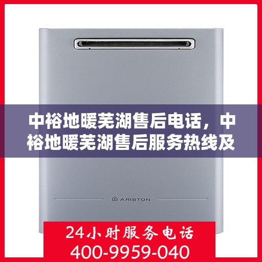 中裕地暖芜湖售后电话，中裕地暖芜湖售后服务热线及联系方式