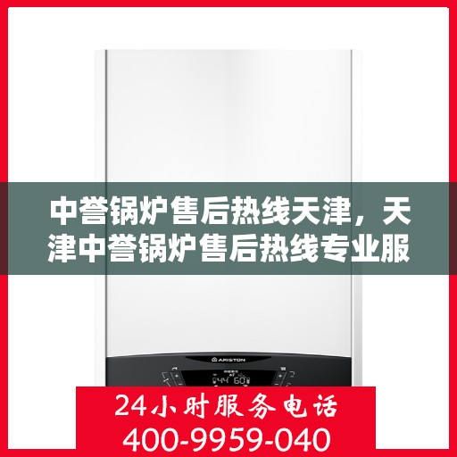 中誉锅炉售后热线天津，天津中誉锅炉售后热线专业服务团队