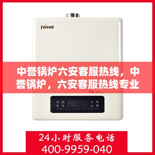 中誉锅炉六安客服热线，中誉锅炉，六安客服热线专业服务，为您解答疑惑！