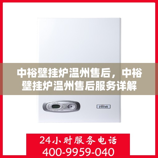 中裕壁挂炉温州售后，中裕壁挂炉温州售后服务详解