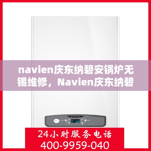 navien庆东纳碧安锅炉无锡维修，Navien庆东纳碧安锅炉无锡专业维修服务