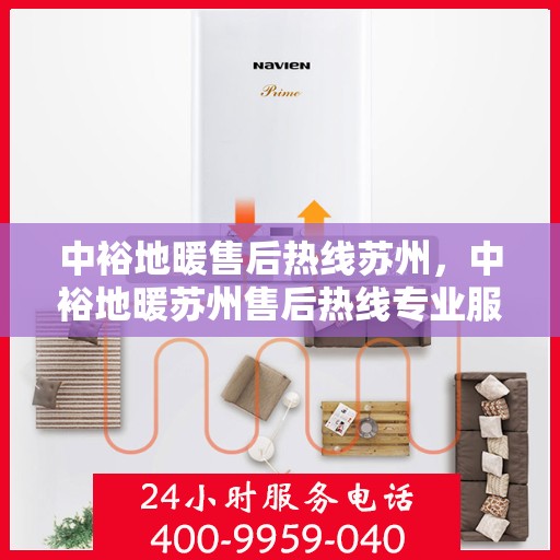 中裕地暖售后热线苏州，中裕地暖苏州售后热线专业服务，温暖您的生活