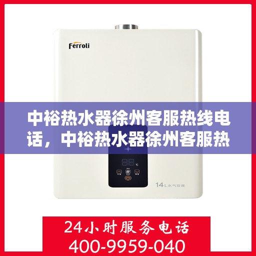 中裕热水器徐州客服热线电话，中裕热水器徐州客服热线，专业解决您的热水问题，贴心服务就在身边。