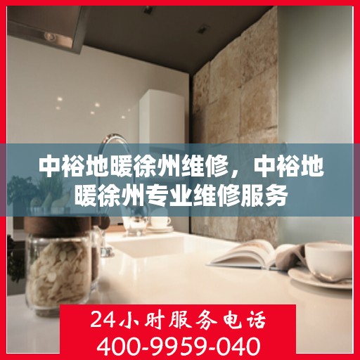 中裕地暖徐州维修，中裕地暖徐州专业维修服务