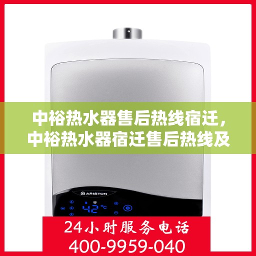 中裕热水器售后热线宿迁，中裕热水器宿迁售后热线及服务一览