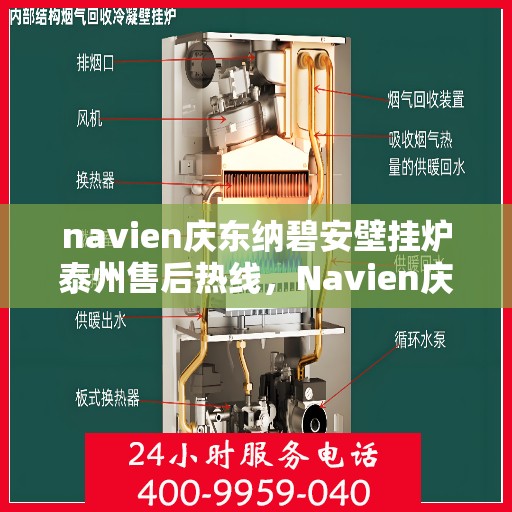 navien庆东纳碧安壁挂炉泰州售后热线，Navien庆东纳碧安壁挂炉泰州售后服务中心热线发布