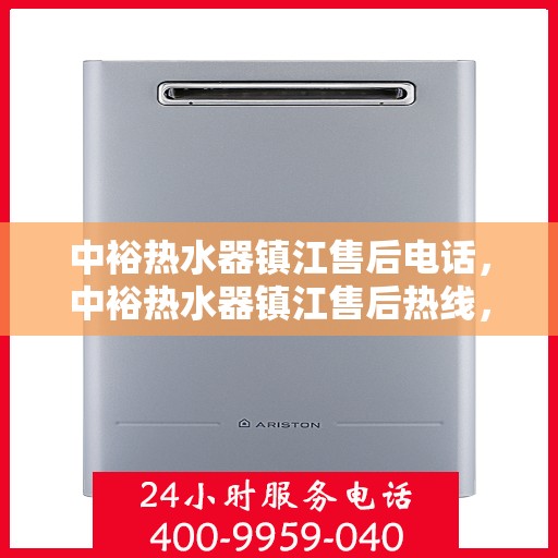 中裕热水器镇江售后电话，中裕热水器镇江售后热线，专业维修与咨询一站式服务