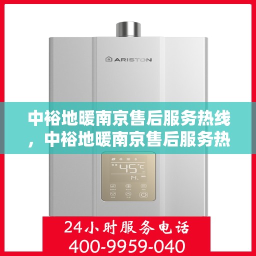 中裕地暖南京售后服务热线，中裕地暖南京售后服务热线，专业团队为您提供温暖保障