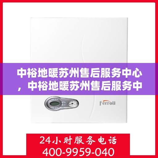 中裕地暖苏州售后服务中心，中裕地暖苏州售后服务中心，专业维修，贴心服务