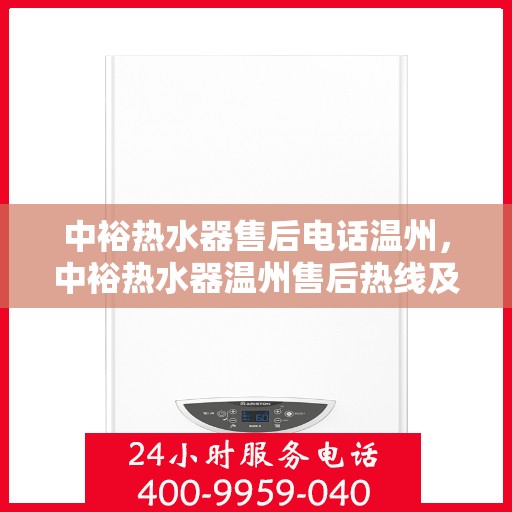 中裕热水器售后电话温州，中裕热水器温州售后热线及服务一览