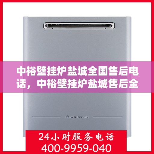 中裕壁挂炉盐城全国售后电话，中裕壁挂炉盐城售后全国服务热线公布