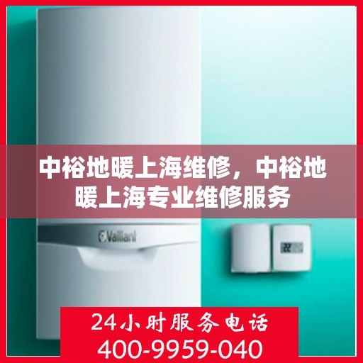 中裕地暖上海维修，中裕地暖上海专业维修服务