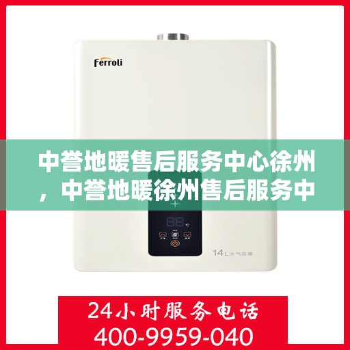 中誉地暖售后服务中心徐州，中誉地暖徐州售后服务中心，专业团队，温暖您的生活
