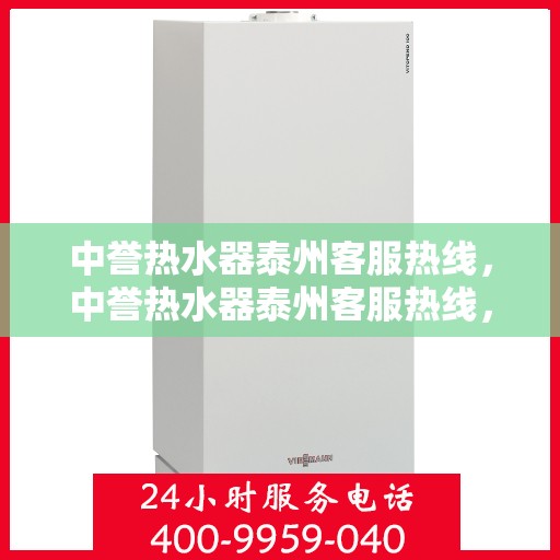 中誉热水器泰州客服热线，中誉热水器泰州客服热线，专业解答，贴心服务