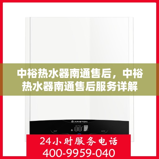 中裕热水器南通售后，中裕热水器南通售后服务详解