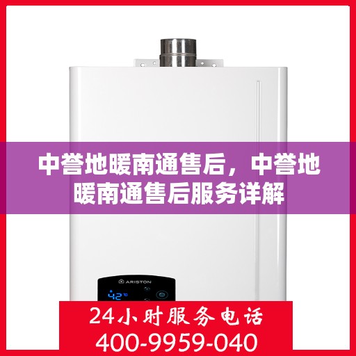 中誉地暖南通售后，中誉地暖南通售后服务详解