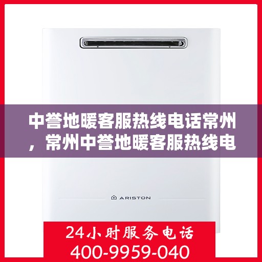 中誉地暖客服热线电话常州，常州中誉地暖客服热线电话，专业温暖服务，为您解答疑问！