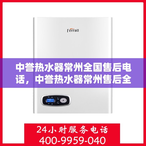 中誉热水器常州全国售后电话，中誉热水器常州售后全国服务热线公布