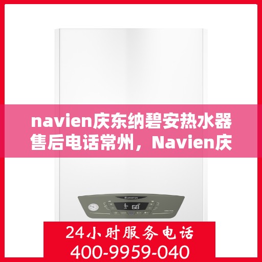 navien庆东纳碧安热水器售后电话常州，Navien庆东纳碧安热水器常州售后服务中心电话