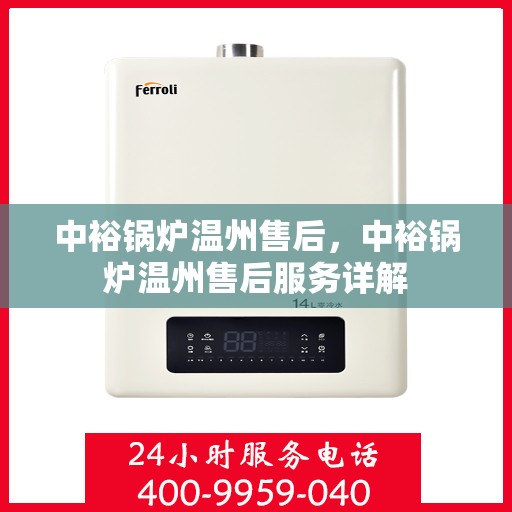 中裕锅炉温州售后，中裕锅炉温州售后服务详解