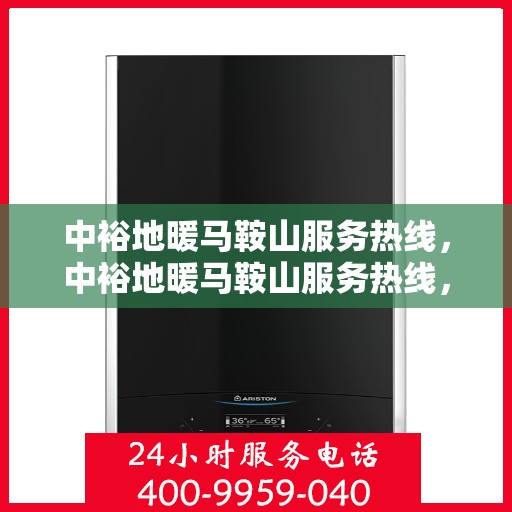 中裕地暖马鞍山服务热线，中裕地暖马鞍山服务热线，专业温暖，一触即达