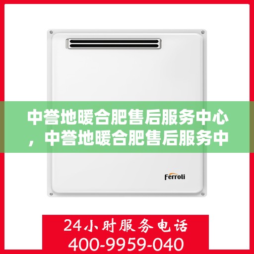 中誉地暖合肥售后服务中心，中誉地暖合肥售后服务中心，专业服务的温暖之选