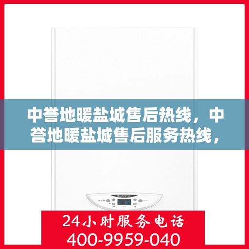 中誉地暖盐城售后热线，中誉地暖盐城售后服务热线，专业解决您的温暖问题