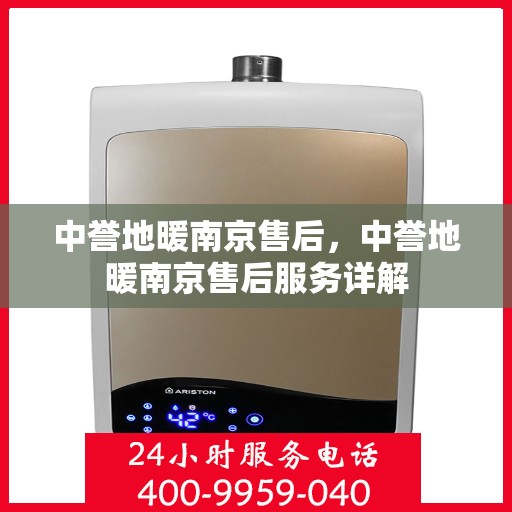 中誉地暖南京售后，中誉地暖南京售后服务详解