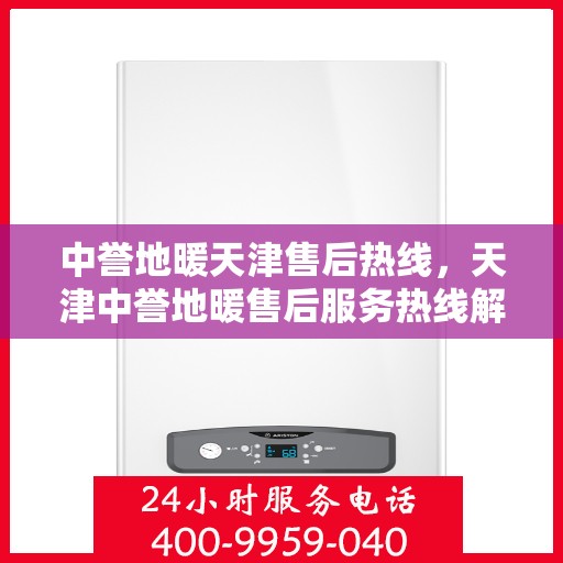 中誉地暖天津售后热线，天津中誉地暖售后服务热线解析