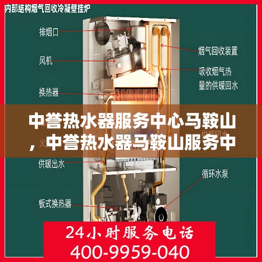 中誉热水器服务中心马鞍山，中誉热水器马鞍山服务中心，专业维修与保养一站式服务
