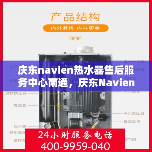 庆东navien热水器售后服务中心南通，庆东Navien热水器南通售后服务中心，专业维修，贴心服务