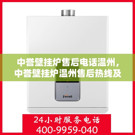 中誉壁挂炉售后电话温州，中誉壁挂炉温州售后热线及服务一览