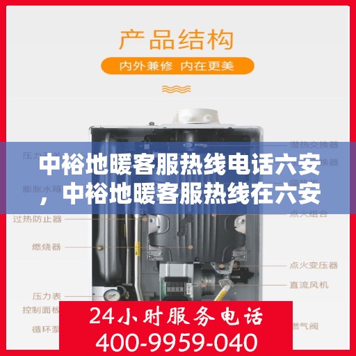 中裕地暖客服热线电话六安，中裕地暖客服热线在六安，专业解答，温暖您的每一个疑问