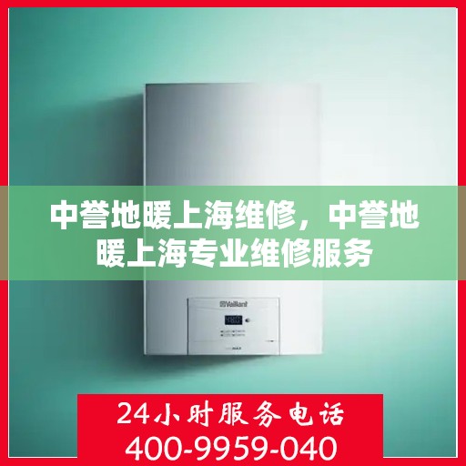 中誉地暖上海维修，中誉地暖上海专业维修服务