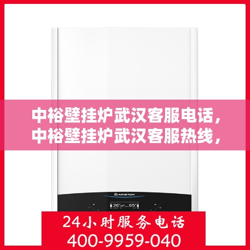 中裕壁挂炉武汉客服电话，中裕壁挂炉武汉客服热线，专业解答，贴心服务