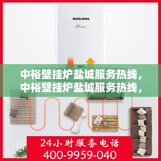 中裕壁挂炉盐城服务热线，中裕壁挂炉盐城服务热线，专业团队，贴心服务