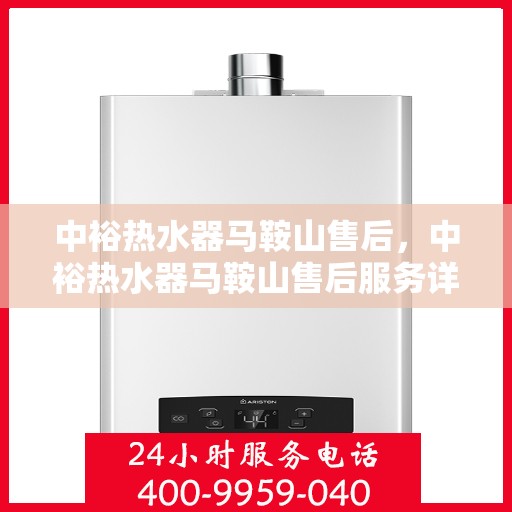 中裕热水器马鞍山售后，中裕热水器马鞍山售后服务详解