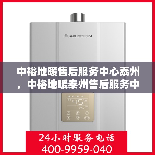 中裕地暖售后服务中心泰州，中裕地暖泰州售后服务中心，专业维修，温暖您的生活