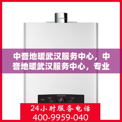 中誉地暖武汉服务中心，中誉地暖武汉服务中心，专业温暖您的生活