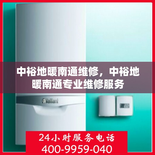 中裕地暖南通维修，中裕地暖南通专业维修服务
