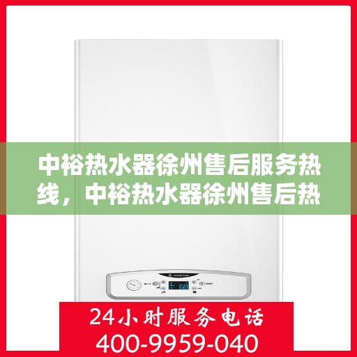 中裕热水器徐州售后服务热线，中裕热水器徐州售后热线，专业服务，温暖您的生活