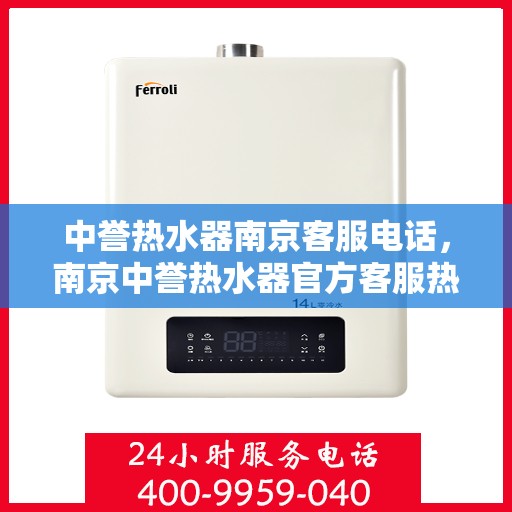 中誉热水器南京客服电话，南京中誉热水器官方客服热线
